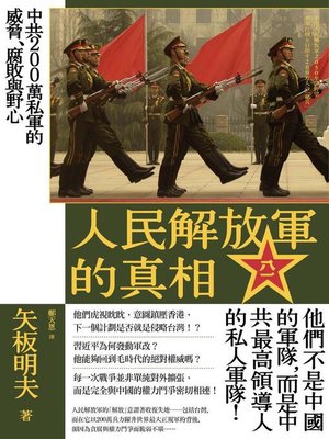 cover image of 人民解放軍的真相